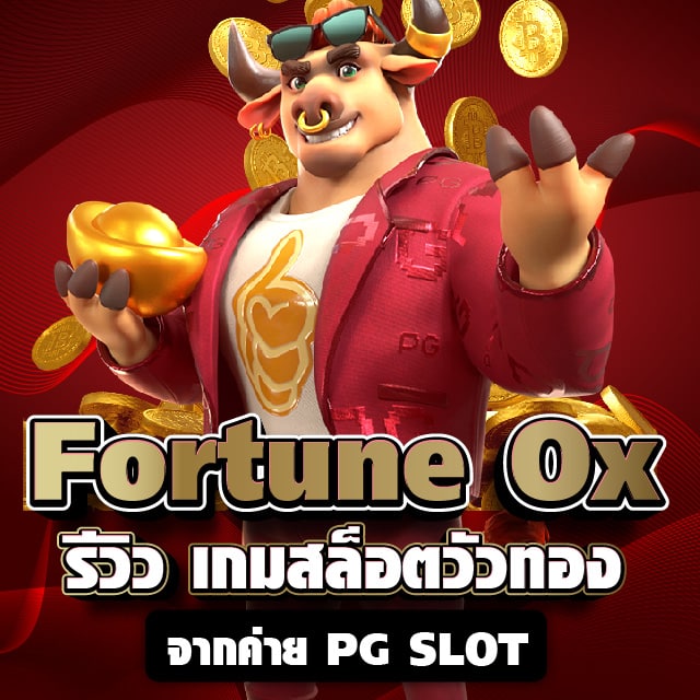 Fortune Ox รีวิว เกมสล็อตวัวทอง จากค่าย PG SLOT