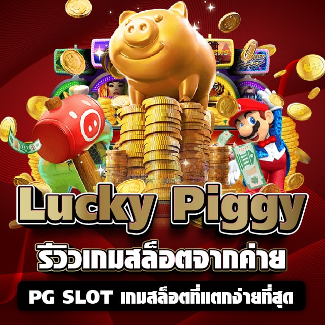 Lucky Piggy รีวิวเกมสล็อตจากค่าย PG SLOT เกมสล็อตที่แตกง่ายที่สุด