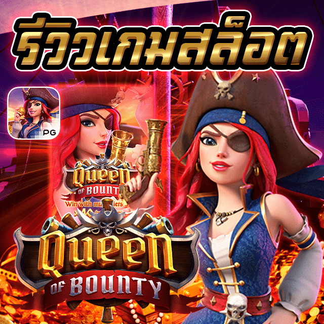 Queen of Bounty รีวิวเกมสล็อต