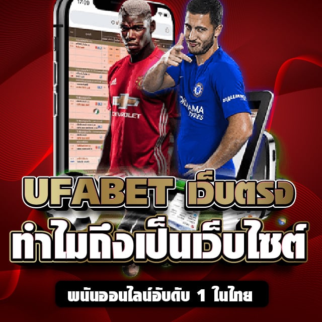 UFABET เว็บตรง ทำไมถึงเป็นเว็บไซต์พนันออนไลน์อับดับ 1 ในไทย