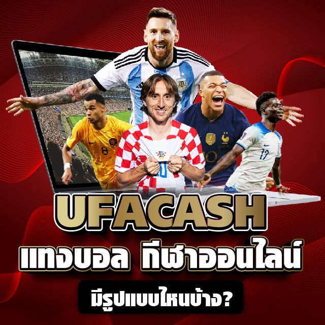 UFACASH แทงบอล กีฬาออนไลน์ มีรูปแบบไหนบ้าง