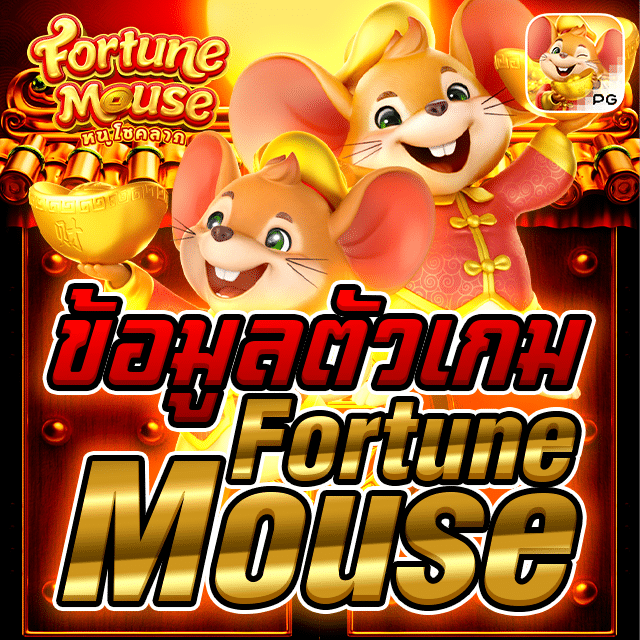 ข้อมูลของตัวเกม Fortune Mouse​