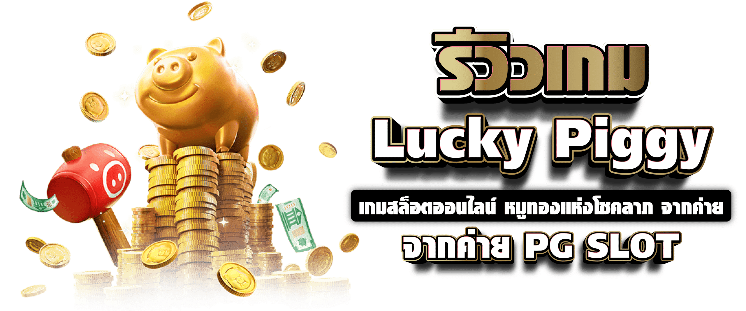 รีวิวเกม Lucky Piggy เกมสล็อตออนไลน์ หมูทองแห่งโชคลาภ จากค่าย PG SLOT