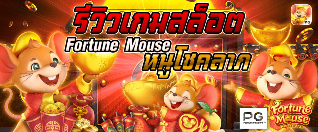 รีวิวเกมสล็อต Fortune Mouse หนูโชคลาภ​