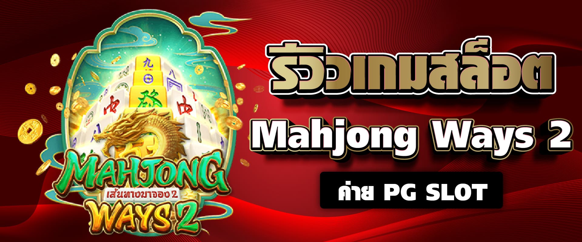 รีวิวเกมสล็อต Mahjong Ways 2 ค่าย PG SLOT
