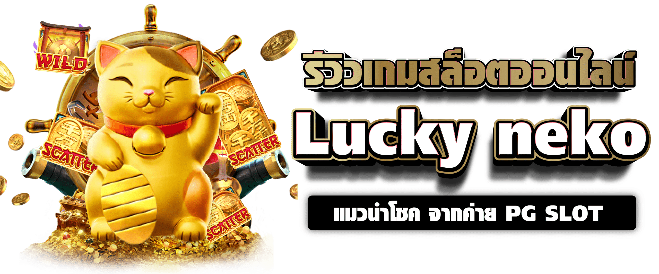 รีวิวเกมสล็อตออนไลน์ Lucky neko แมวนำโชค จากค่าย PG SLOT