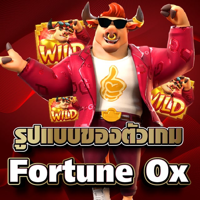รูปแบบของตัวเกม Fortune Ox