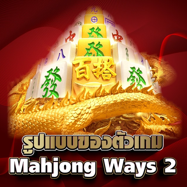 รูปแบบของตัวเกม Mahjong Ways 2