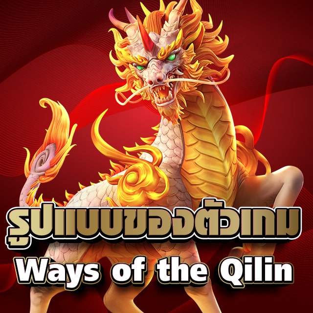 รูปแบบของตัวเกม Ways of the Qilin