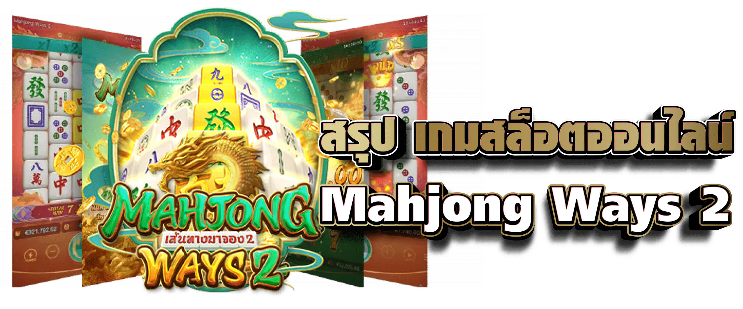 สรุป เกมสล็อตออนไลน์ Mahjong Ways 2