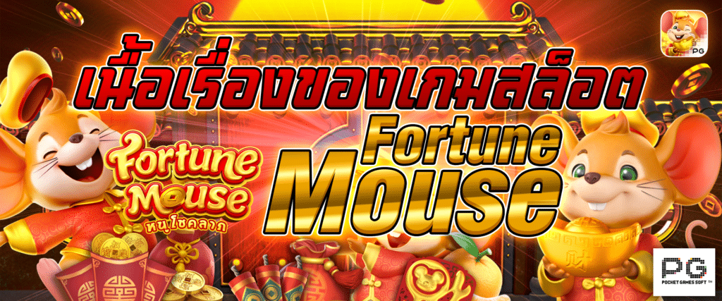เนื้อเรื่องของเกมสล็อต Fortune Mouse​