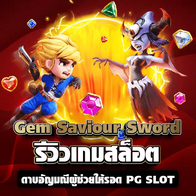 Gem Saviour Sword รีวิวเกมสล็อตดาบอัญมณีผู้ช่วยให้รอด PG SLOT