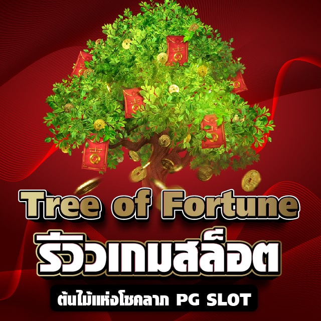 Tree of Fortune รีวิวเกมสล็อตต้นไม้แห่งโชคลาภ PG SLOT