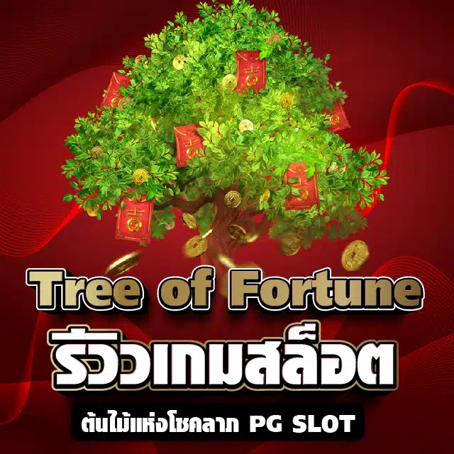 Tree of Fortune รีวิวเกมสล็อตต้นไม้แห่งโชคลาภ PG SLOT