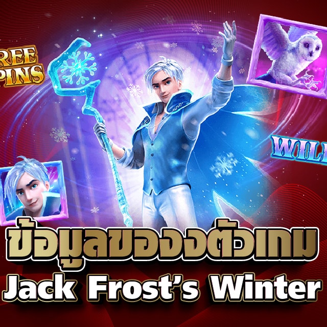 ข้อมูลของงตัวเกม Jack Frost’s Winter