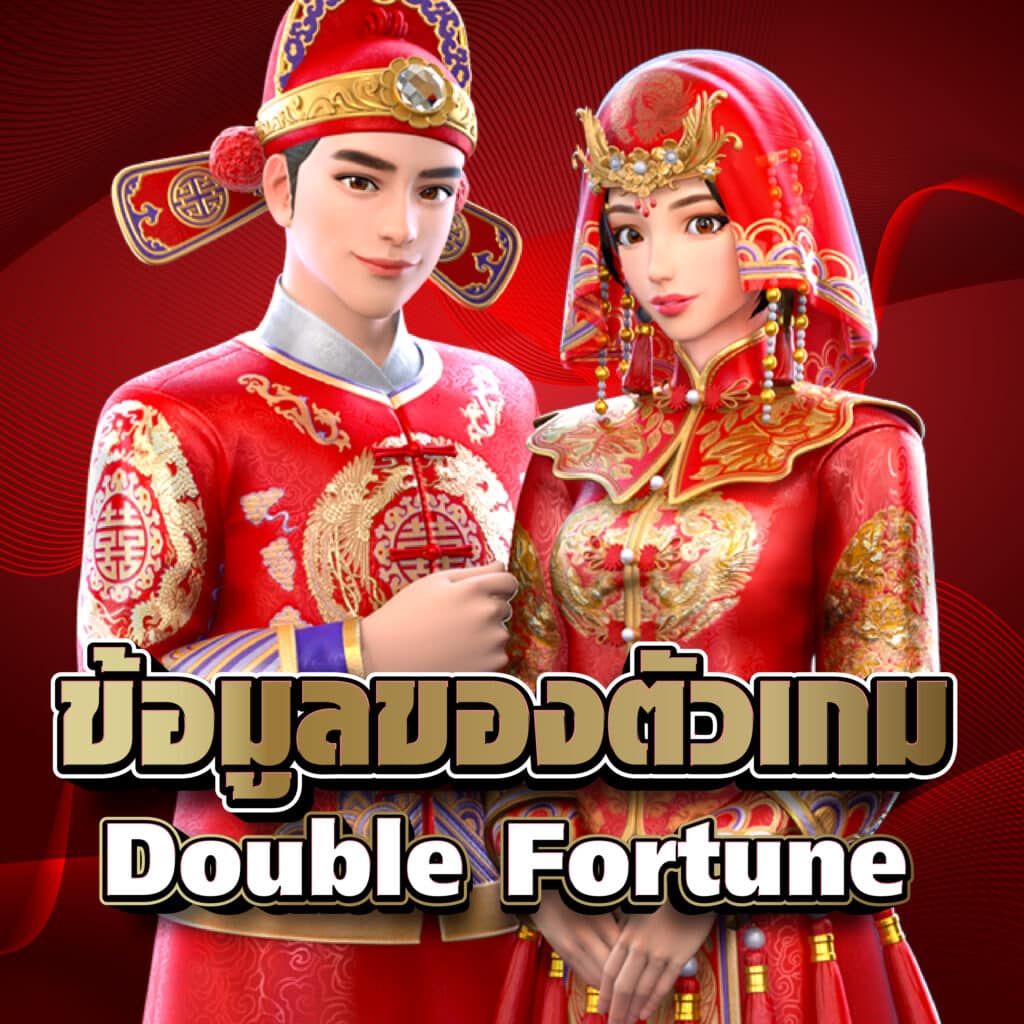 ข้อมูลของตัวเกม Double Fortune