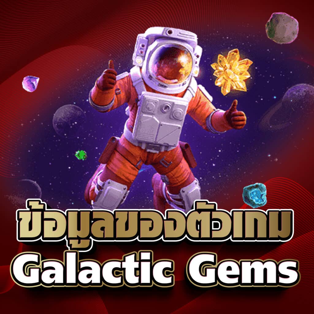 ข้อมูลของตัวเกม Galactic Gems