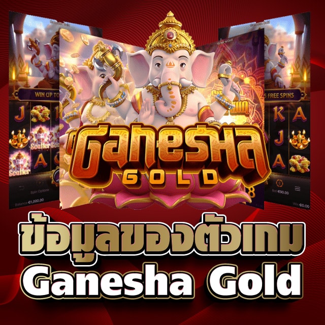 ข้อมูลของตัวเกม Ganesha Gold