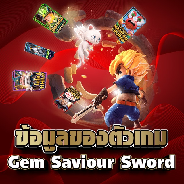 ข้อมูลของตัวเกม Gem Saviour Sword