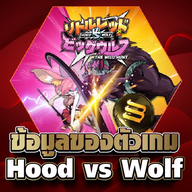 ข้อมูลของตัวเกม Hood vs Wolf
