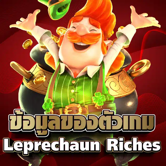 ข้อมูลของตัวเกม Leprechaun Riches
