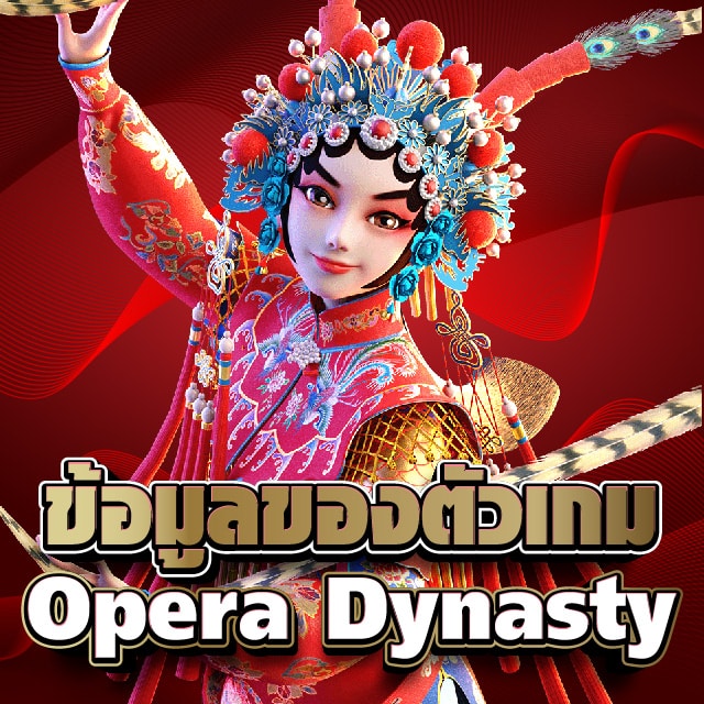 ข้อมูลของตัวเกม Opera Dynasty