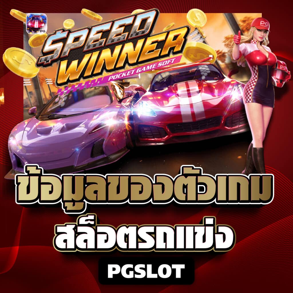 ข้อมูลของตัวเกม สล็อตรถแข่ง PGSLOT