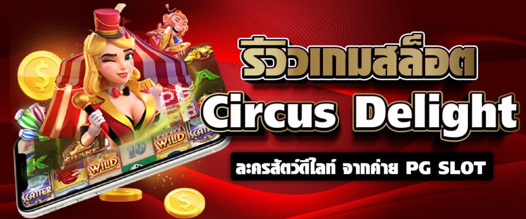 รีวิวเกมสล็อต Circus Delight ละครสัตว์ดีไลท์ จากค่าย PG SLOT