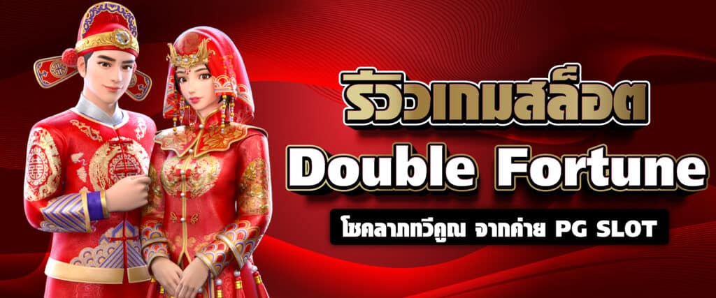 รีวิวเกมสล็อต Double Fortune โชคลาภทวีคูณ จากค่าย PG SLOT