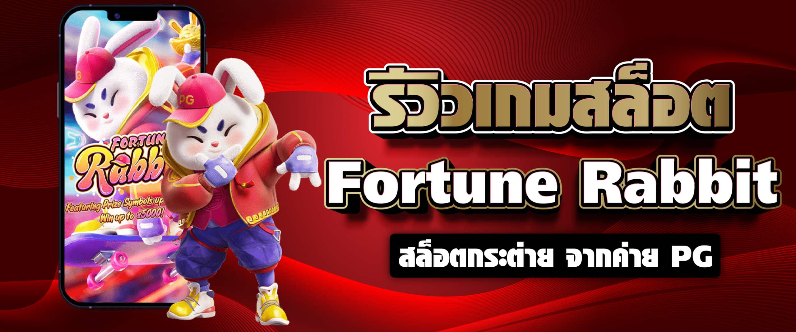 รีวิวเกมสล็อต Fortune Rabbit สล็อตกระต่าย จากค่าย PG