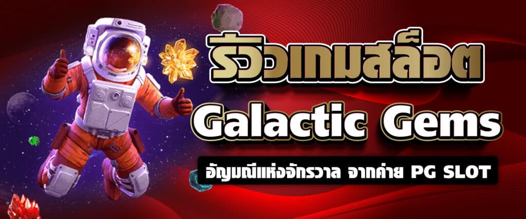 รีวิวเกมสล็อต Galactic Gems อัญมณีแห่งจักรวาล จากค่าย PG SLOT