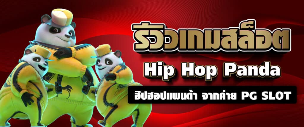 รีวิวเกมสล็อต Hip Hop Panda ฮิปฮอปแพนด้า จากค่าย PG SLOT