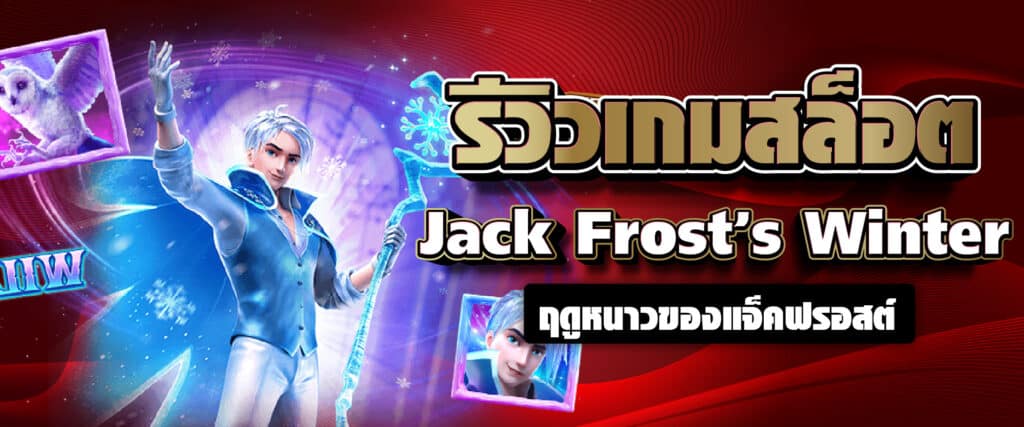 รีวิวเกมสล็อต Jack Frost’s Winter ฤดูหนาวของแจ็คฟรอสต์