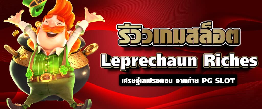 รีวิวเกมสล็อต Leprechaun Riches เศรษฐีเลเปรอคอน จากค่าย PG SLOT