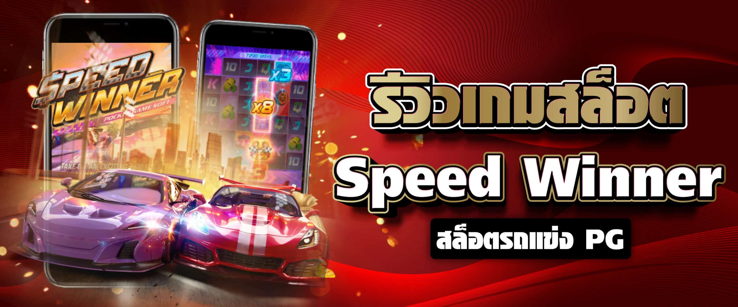 รีวิวเกมสล็อต Speed Winner สล็อตรถแข่ง PG