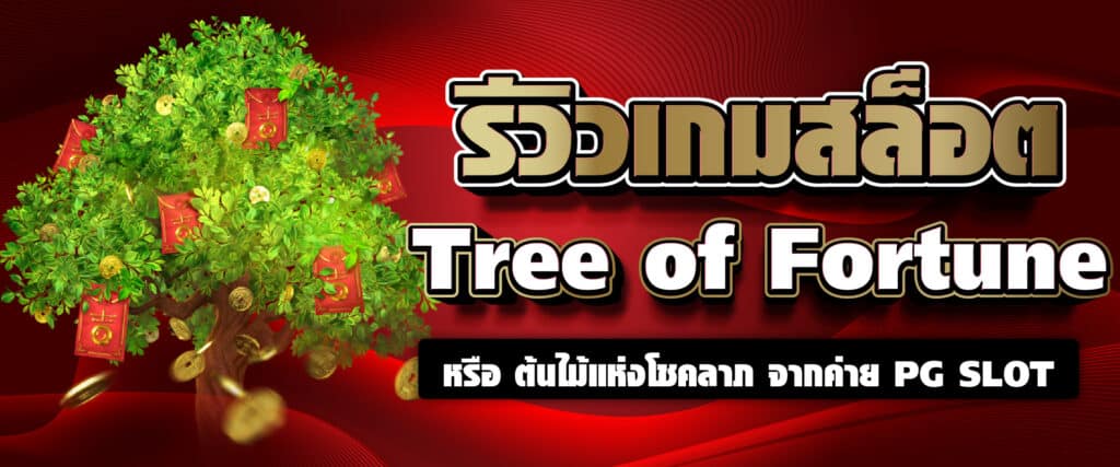 รีวิวเกมสล็อต Tree of Fortune หรือ ต้นไม้แห่งโชคลาภ จากค่าย PG SLOT