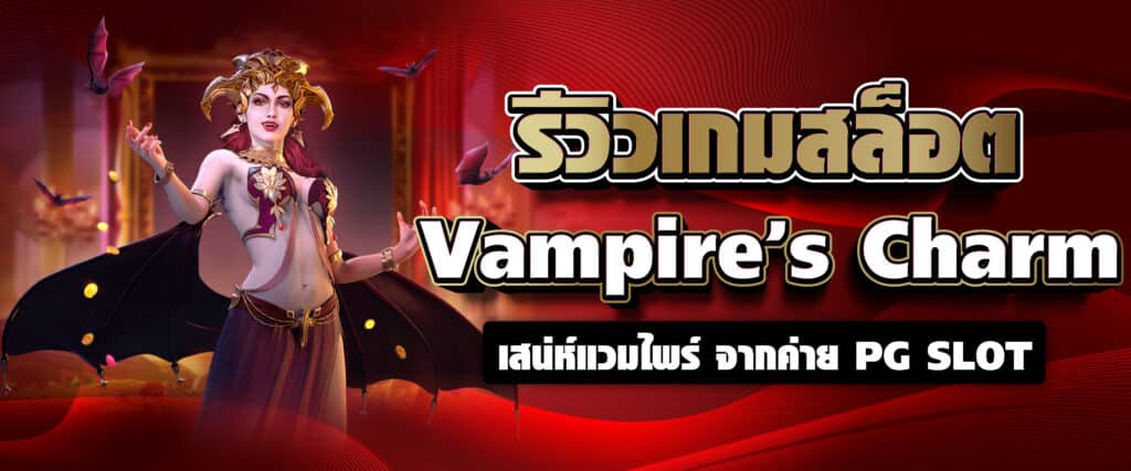 รีวิวเกมสล็อต Vampire’s Charm เสน่ห์แวมไพร์ จากค่าย PG SLOT