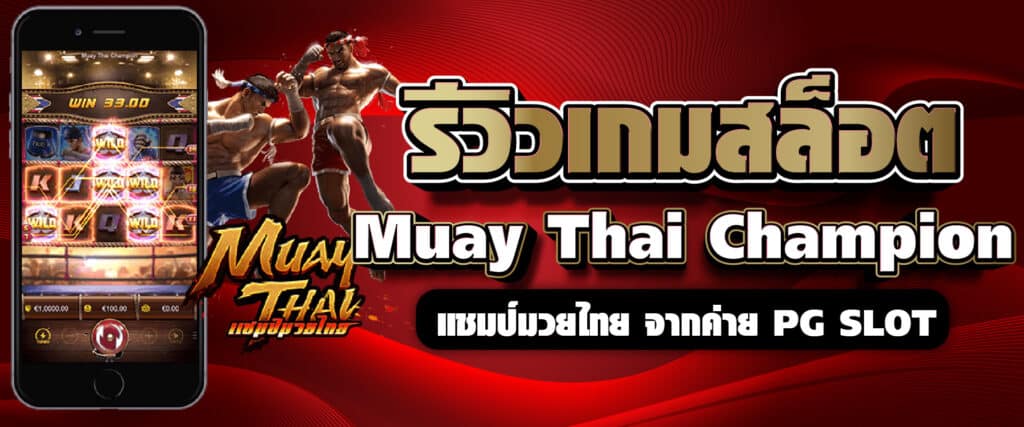 รีวิวเกมสล็อต แชมป์มวยไทย จากค่าย PG SLOT