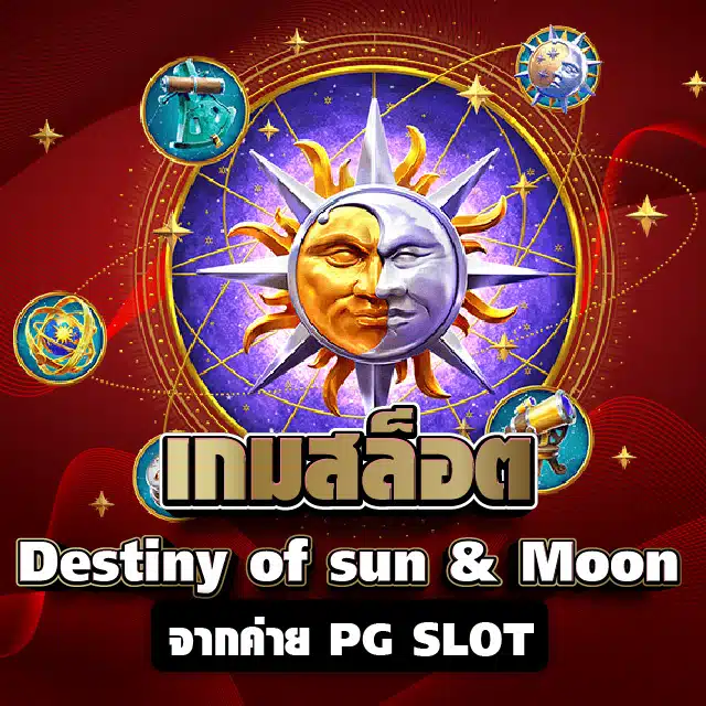 เกมสล็อต Destiny of sun & Moon จากค่าย PG SLOT
