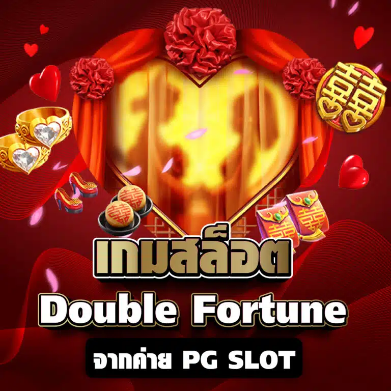เกมสล็อต Double Fortune จากค่าย PG SLOT