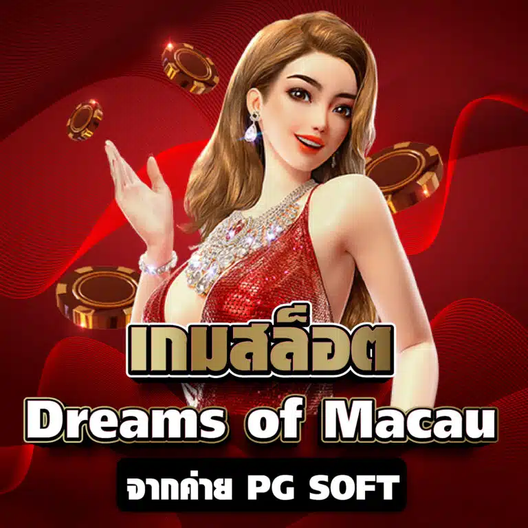 เกมสล็อต Dreams of Macau จากค่าย PG SOFT