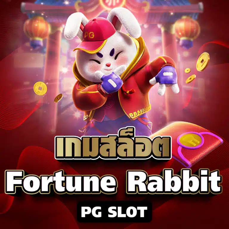 เกมสล็อต Fortune Rabbit PG SLOT