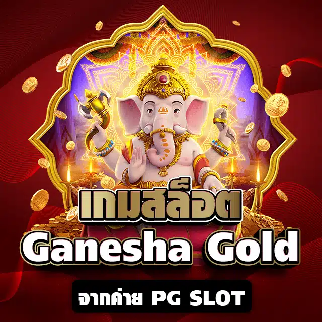 เกมสล็อต Ganesha Gold จากค่าย PG SLOT