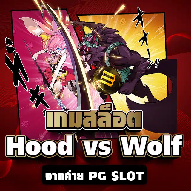เกมสล็อต Hood vs Wolf จากค่าย PG SLOT