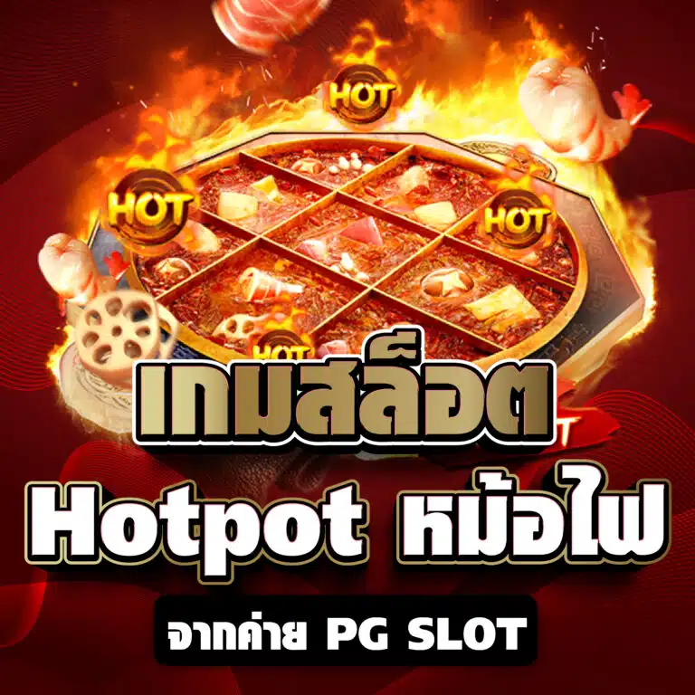 เกมสล็อต Hotpot หม้อไฟ จากค่าย PG SLOT