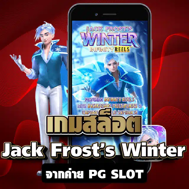 เกมสล็อต Jack Frost’s Winter จากค่าย PG SLOT