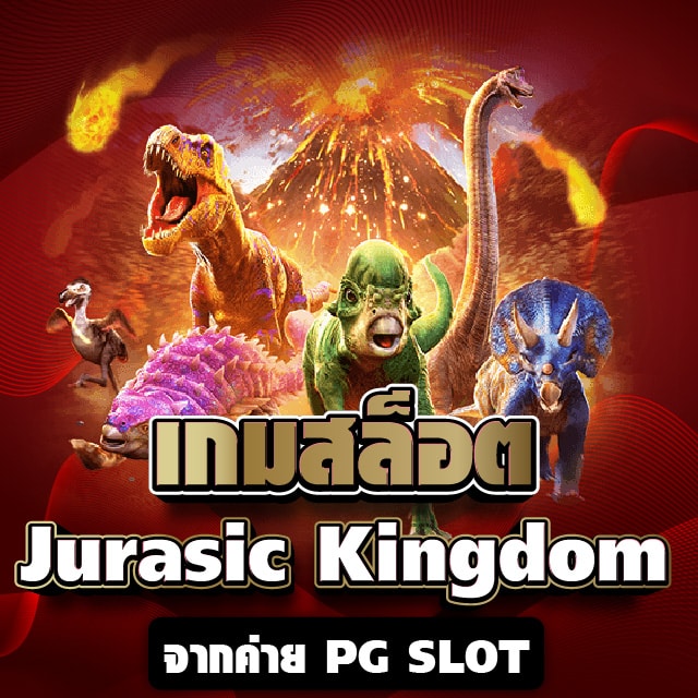 เกมสล็อต Jurasic Kingdom จากค่าย PG SLOT