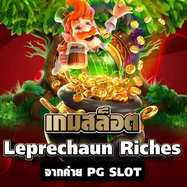 เกมสล็อต Leprechaun Riches จากค่าย PG SLOT