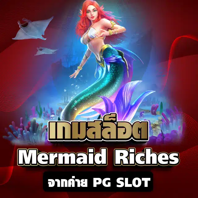 เกมสล็อต Mermaid Riches จากค่าย PG SLOT