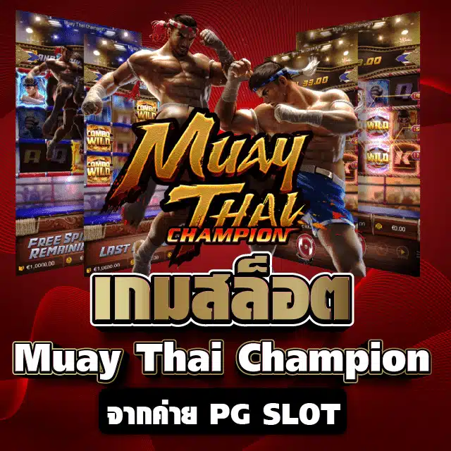 เกมสล็อต Muay Thai Champion จากค่าย PG SLOT